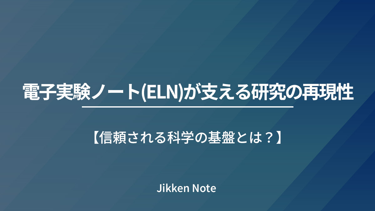 電子実験ノート(ELN)が支える研究の再現性|信頼される科学の基盤とは?