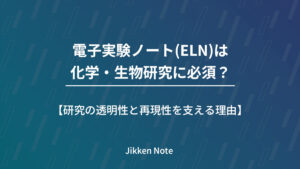 電子実験ノート(ELN)は化学・生物研究に必須？研究の透明性と再現性を支える理由