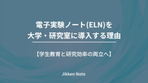 電子実験ノート(ELN)を大学・研究室に導入する理由｜学生教育と研究効率の両立へ