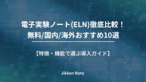 電子実験ノート(ELN)徹底比較！無料/国内/海外おすすめ10選｜特徴・機能で選ぶ導入ガイド