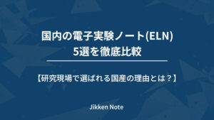 国内の電子実験ノート(ELN)5選を徹底比較｜研究現場で選ばれる国産の理由とは？