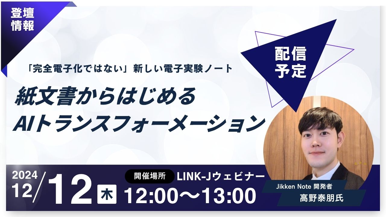 【登壇情報】Jikken Note開発者がLINK-Jウェビナーに登壇|紙ノートから始めるAIトランスフォーメーション