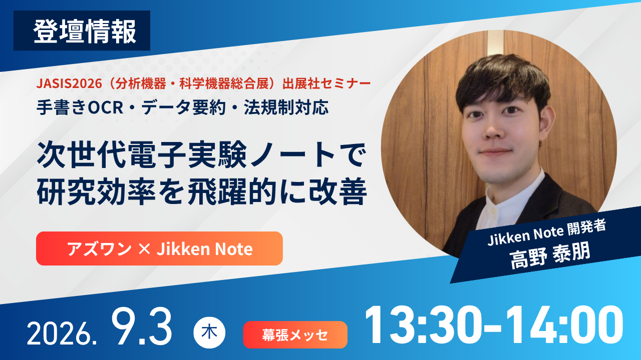 JASIS2026出展社セミナー登壇情報 アズワン×Jikken Note 次世代電子実験ノートで研究効率を飛躍的に改善 2026年9月3日幕張メッセ 高野泰朋